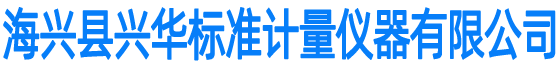 标准金属量器|加油机自动检定装置|加油站地埋罐容积标定-海兴县兴华标准计量仪器有限公司