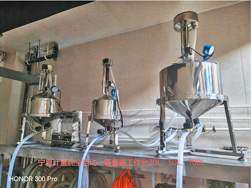 宁夏计量院全自动一等标准金属量器