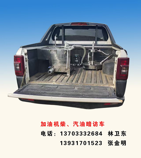 加油机柴、汽油暗访车厂家供应